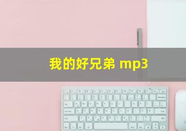 我的好兄弟 mp3